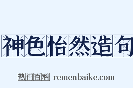 神色怡然造句是什么意思的图片